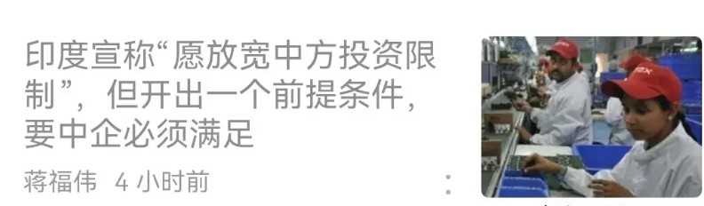 印度又展开丰富想象力了，印度准备放松中国投资，但条件很搞笑。印度官方宣称，考虑