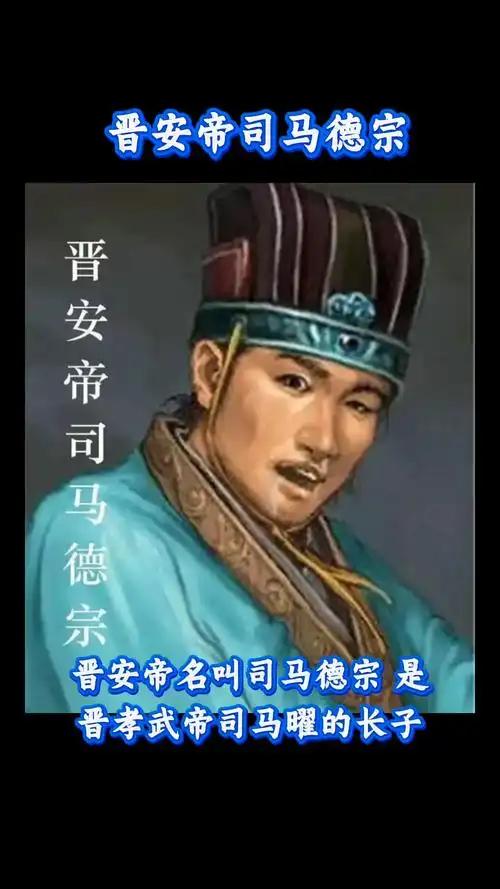 苦命的哥儿俩：安帝与恭帝1　　史上最惨皇帝？连冷暖都不知道，却被推上龙椅　　