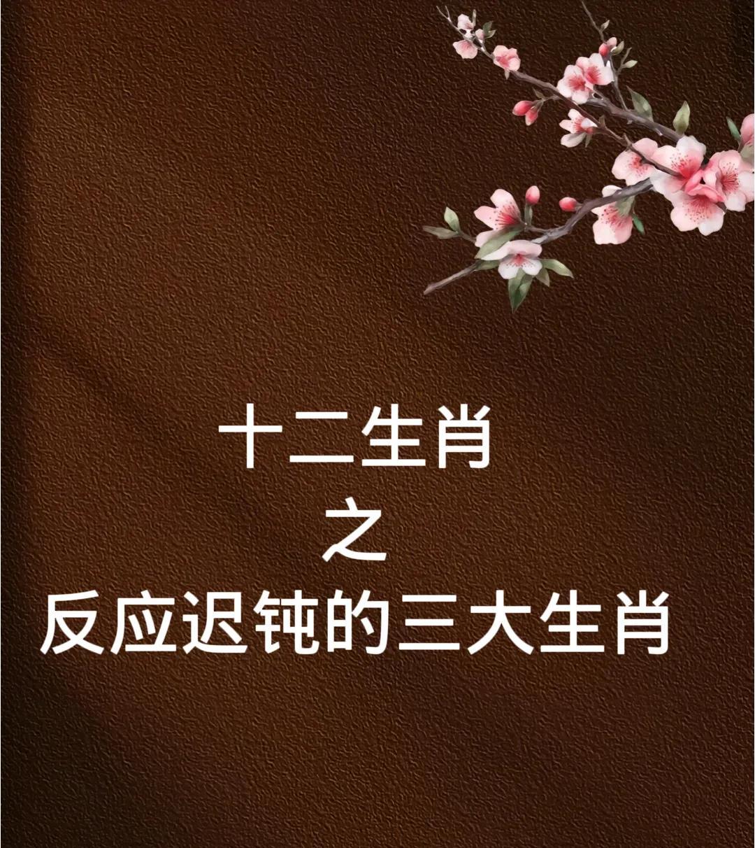 反应迟钝的三大生肖　　生肖牛：属牛的人通常给人一种慢半拍的感觉，他们有自己的思