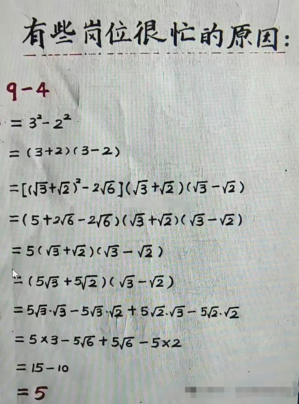 某些岗位很忙的原因。如同小学教育是把复杂问题简单化，大学教育是把简单问题复杂化。