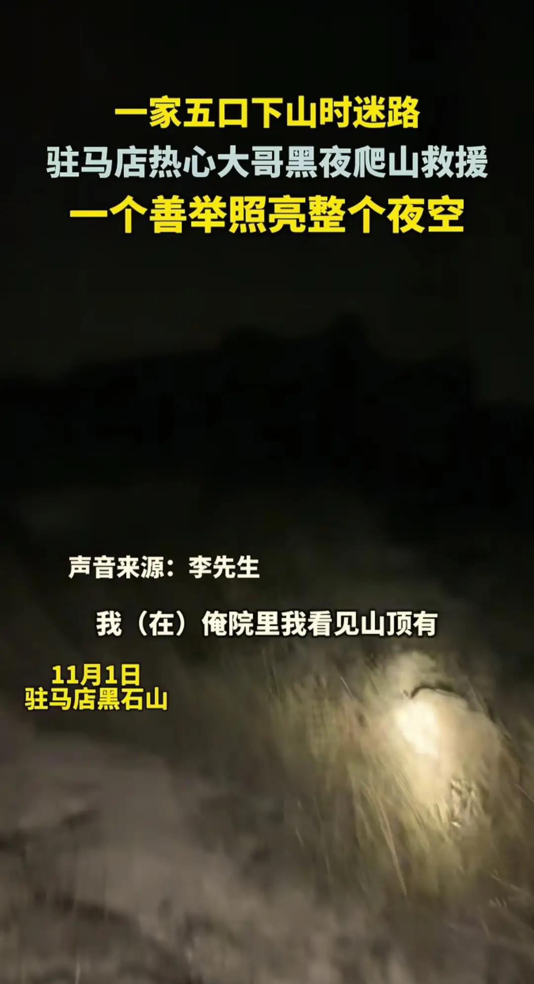 驻马店大哥深夜上山救5人：这束手电光，照出了出游最该记住的两件事驻马店一男