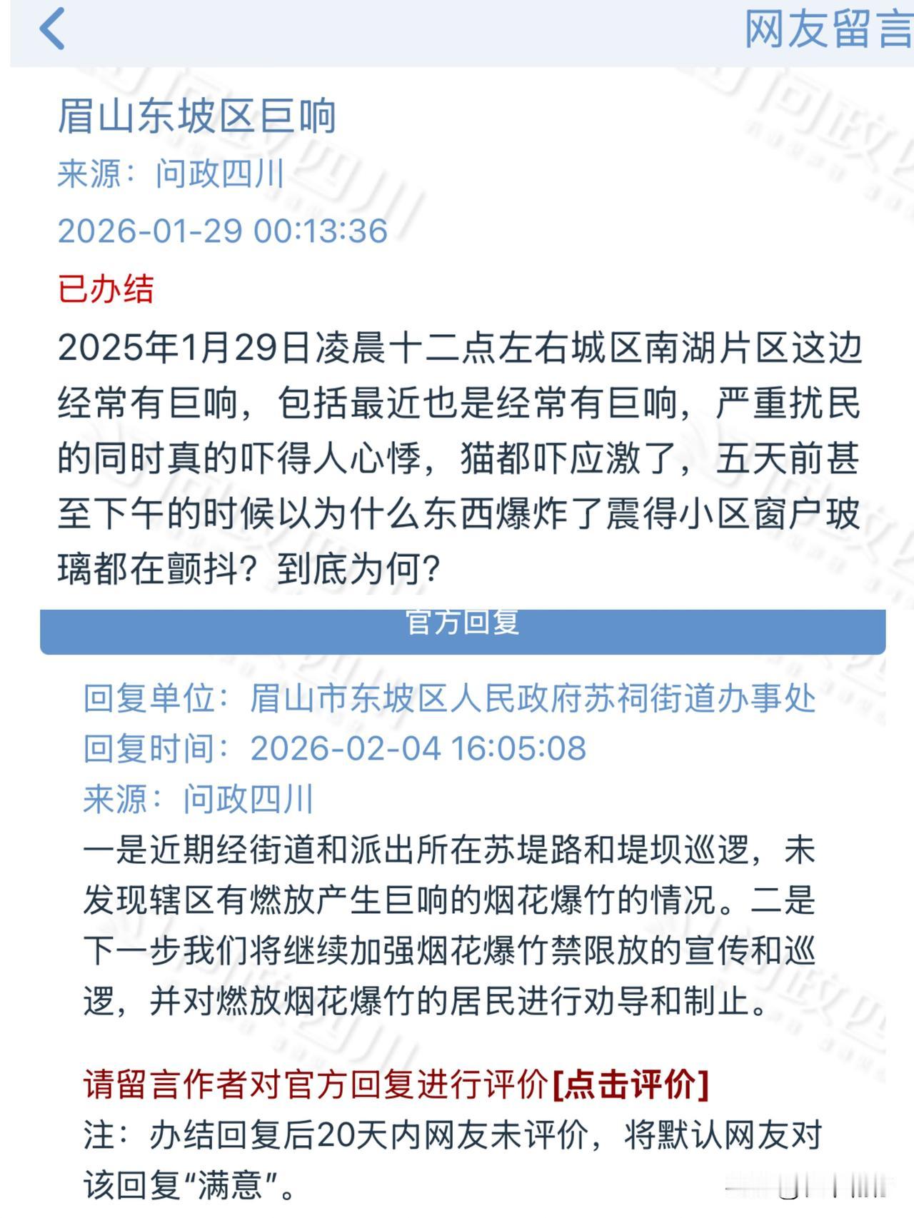 1月29日，有眉山网友通过“问政四川”平台投诉南湖片区这边经常有巨响，包括最近也