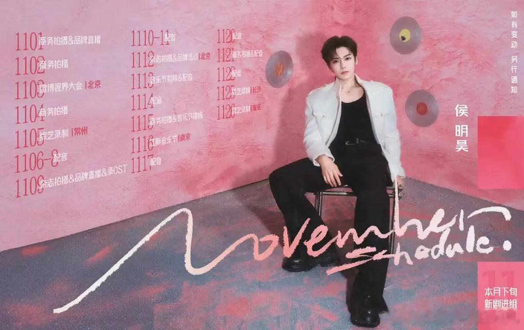11月行程图｜新剧进组🈶侯明昊《碧血蝉》敖瑞鹏《不二之臣》林一《阿婵》杨肸子《