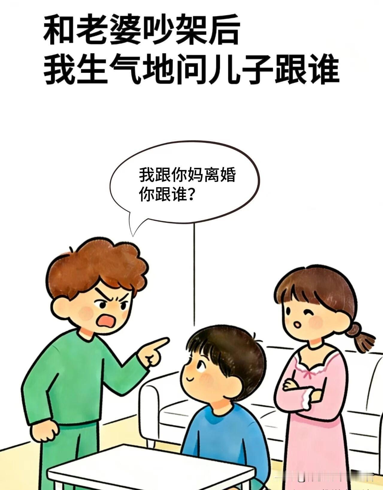 趣味漫画:问儿子：我跟你妈离婚，你跟谁，儿子：跟我妈，我怒骂白眼狼，儿子：拉倒