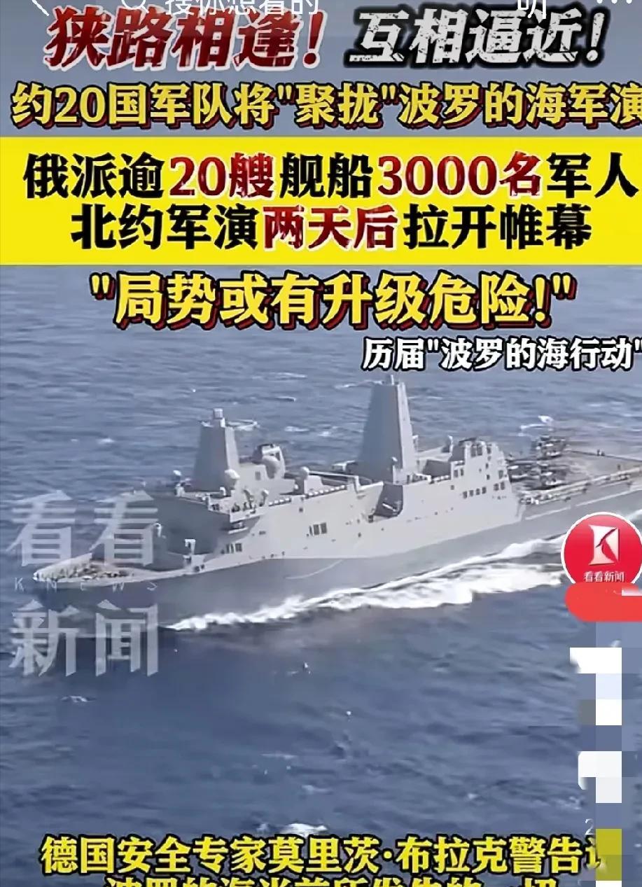 .6月3日北约近20个国家联合参演的海军演习，与俄罗斯派出的20多艘军舰进行的军