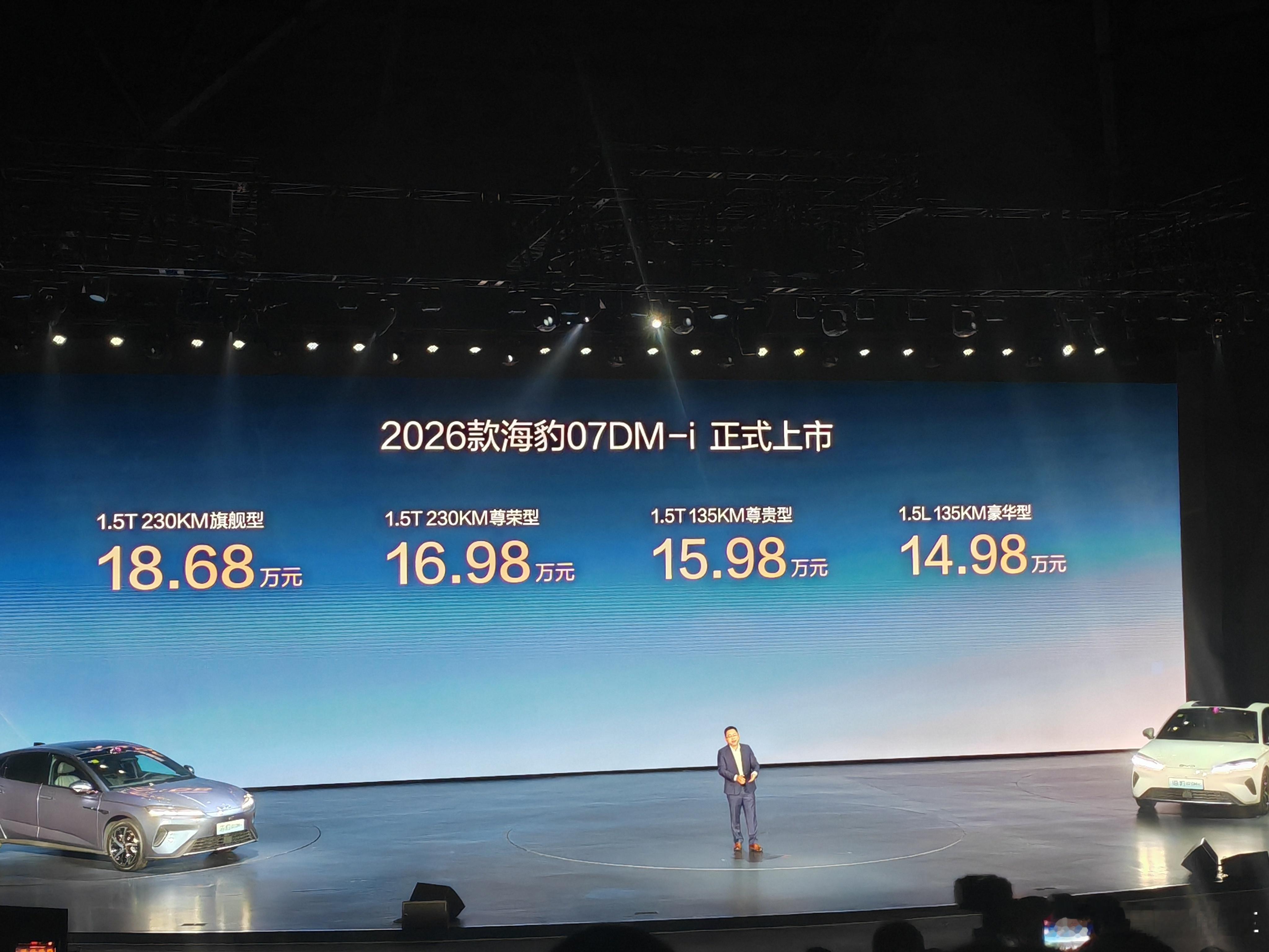 9月15日，智美新奢座驾——2026款海豹07DM-i正式上市，新车共推出4个配