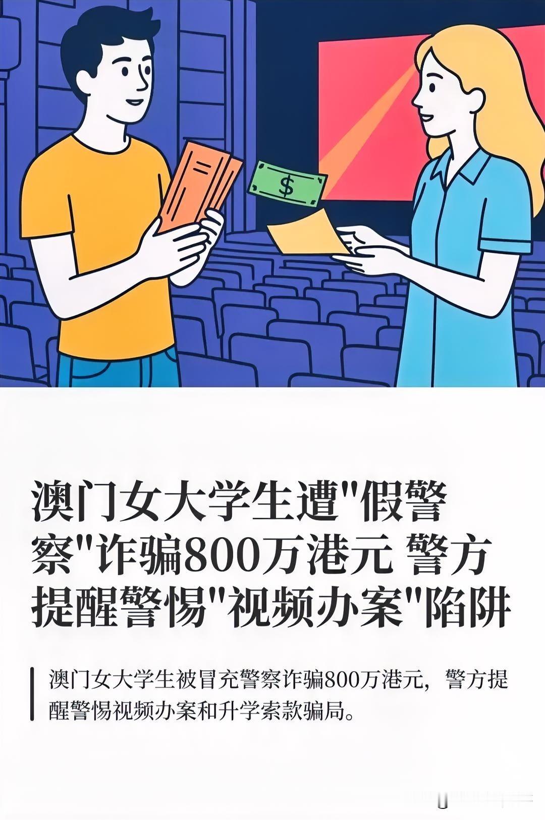 真是令人，震惊！在澳门读大学的女生被骗800万港币折合人民币约6000