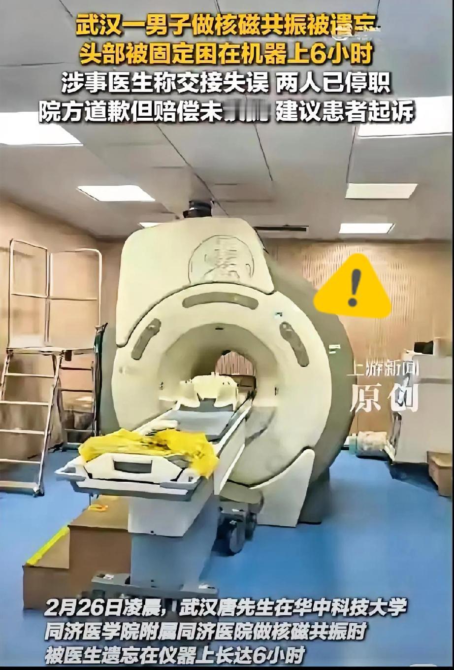 武汉这起“核磁共振遗忘事件”真让人直冒冷汗。一个大活人，硬生生在核磁舱里