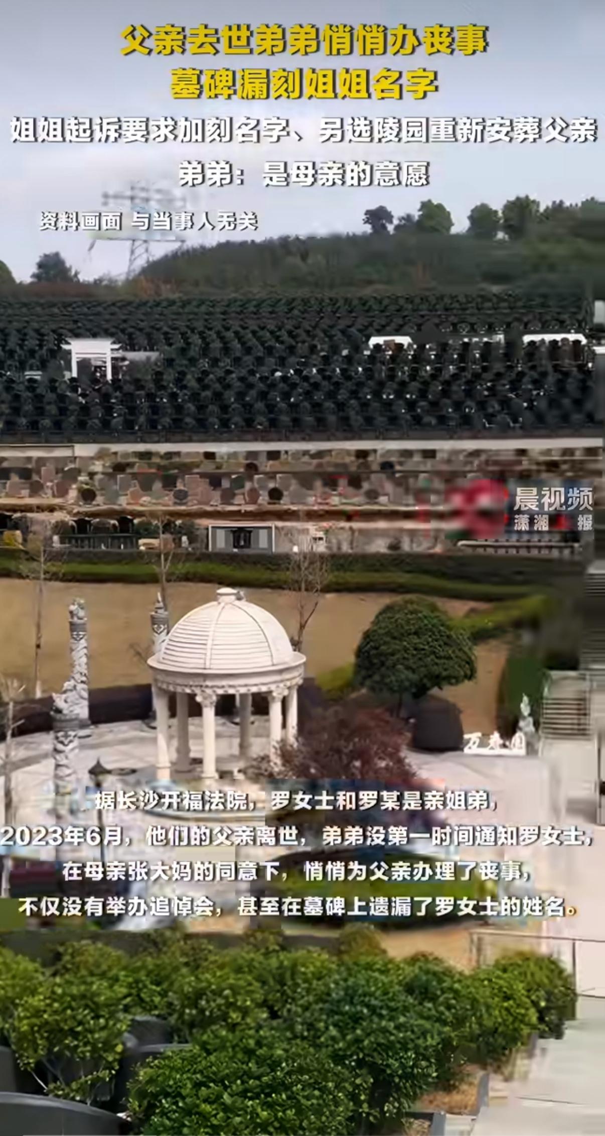 湖南长沙一位父亲去世后，家里的弟弟操办丧事，立墓碑的时候，愣是没刻上亲姐姐的名字