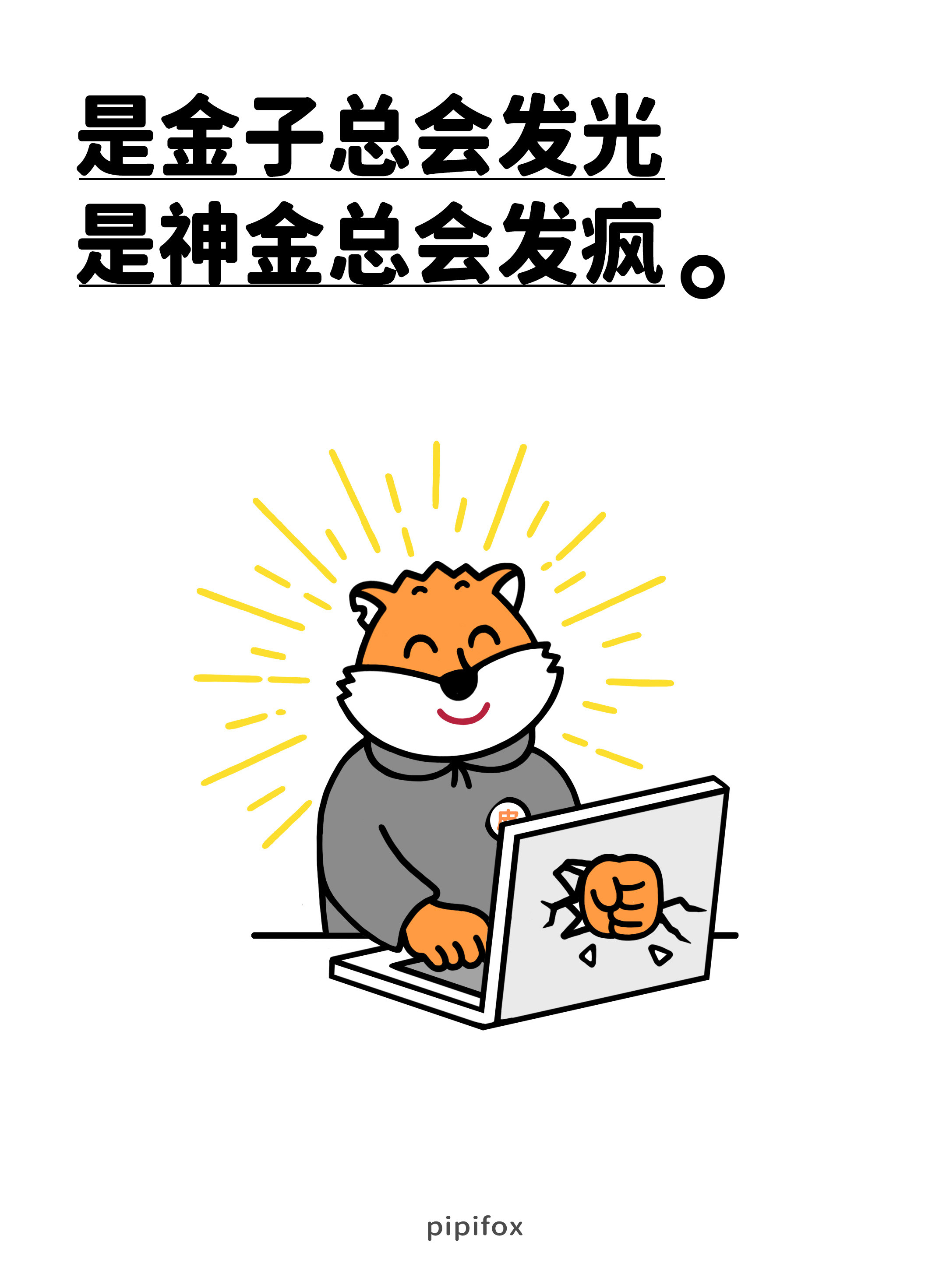 是金子总会发光，是神金总会发疯。人类行为研究所​​​