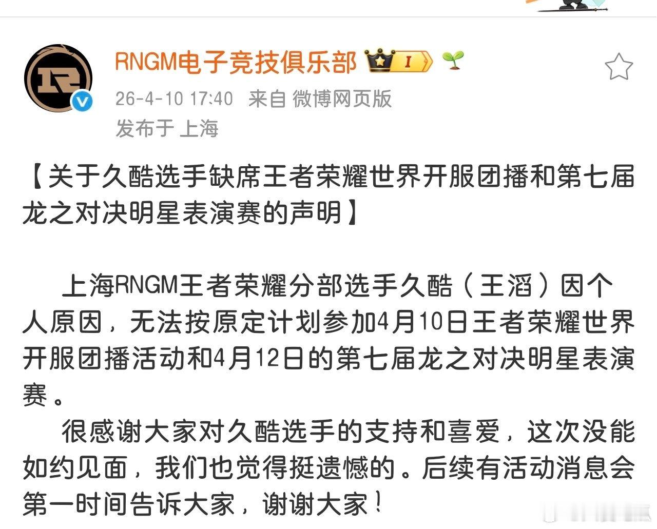 久酷因个人原因无法按原定计划参加4月10日王者荣耀世界开服团播活动，和4月12日