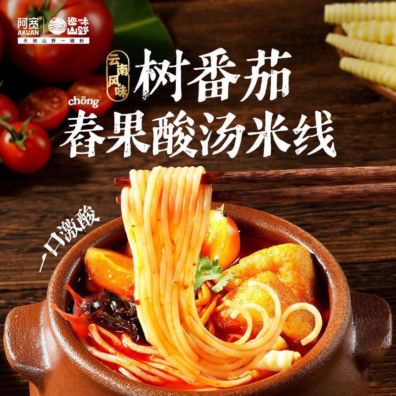 树番茄舂果酸汤米线阿宽新品一口解锁云南鲜爽吃腻了重油重辣的螺蛳粉、火鸡面，