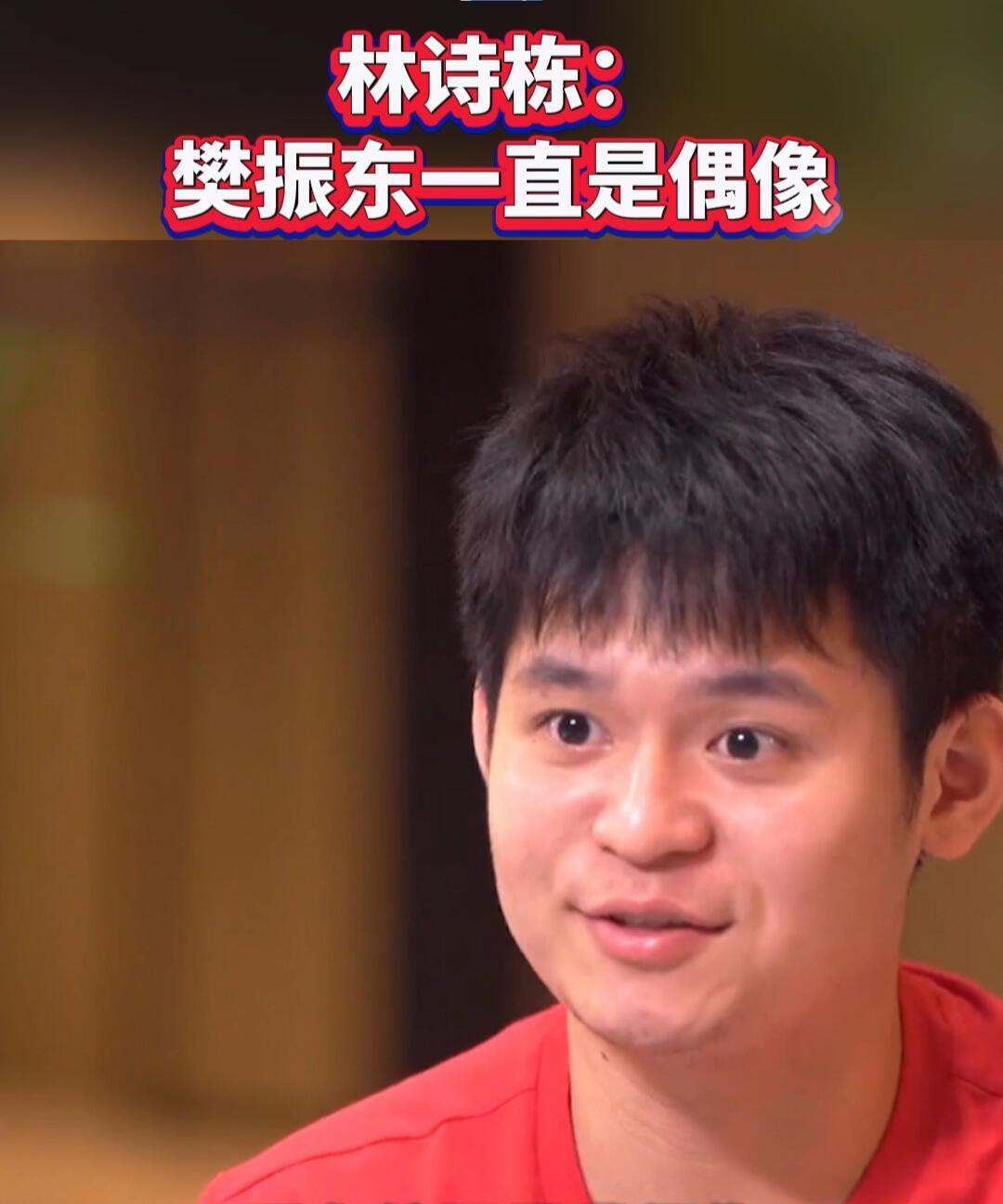 林诗栋真的好懂东哥，一直都是他的偶像，真的丝毫不掩饰他对樊振东的敬佩和爱慕，之前