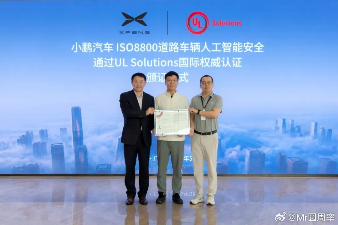 小鹏顺利通过全球权威安全认证机构ULSolutionsAI安全（ISO
