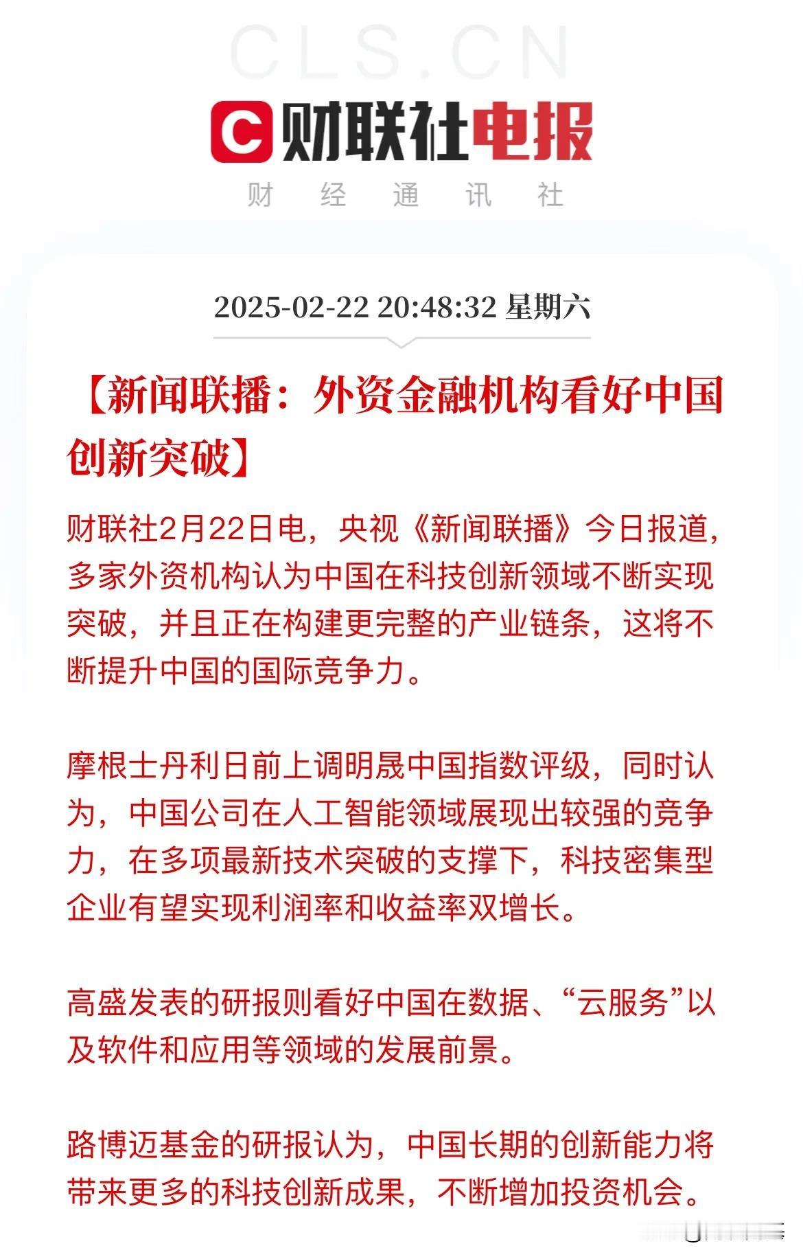 新闻联播来了！新闻联播报道外资机构看好中国创新突破，这真的要牛起来了2月22