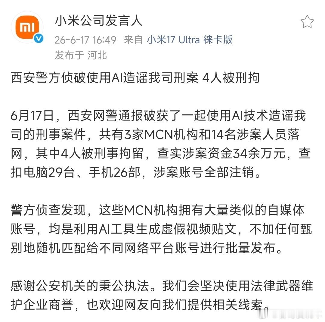 支持小米，严厉打击造谣