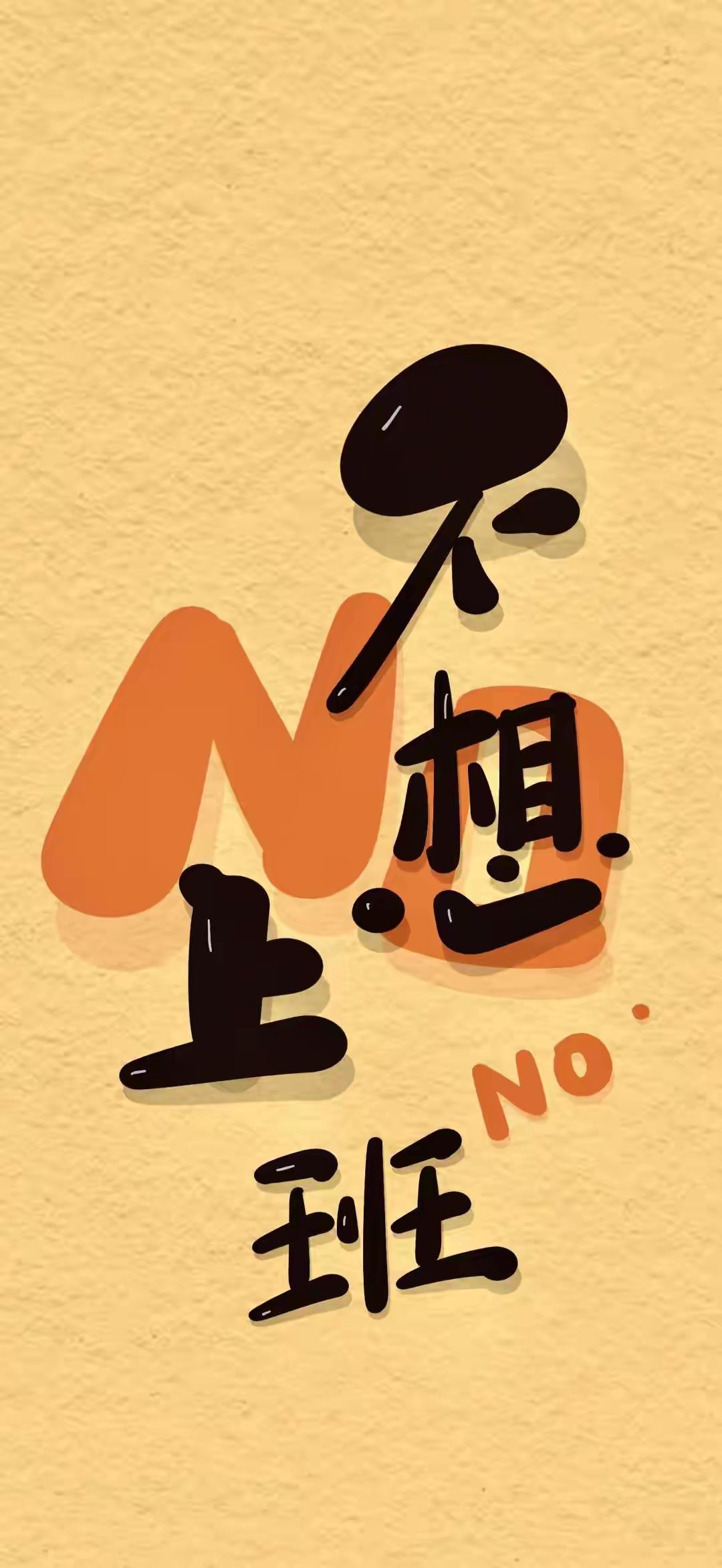 手机壁纸～当代打工人的精神状态图鉴：嘴上喊着不想上班，心里只想发财，主打一个心态