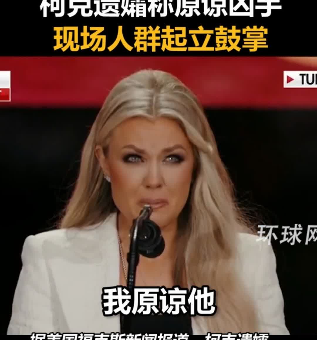 美国追悼会震撼一幕：遗孀当众原谅杀夫凶手，全场起立鼓掌！我刷到这个新闻