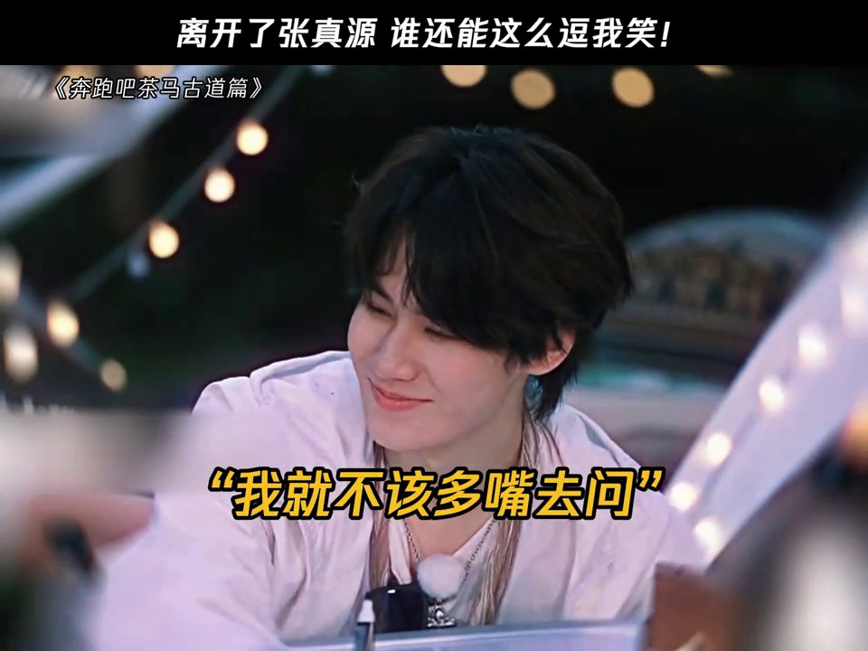 张真源语出惊人！离了你谁还这么逗我笑！！