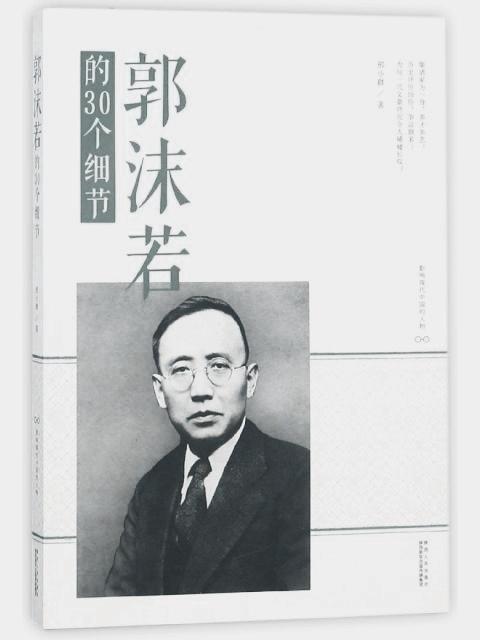 铮铮铁骨郭沫若，一蓑烟雨任平生。翻开这本书，领略真正大师的风骨…郭沫若纪念碑