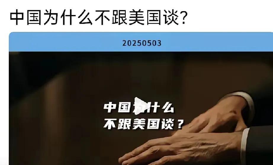 中国为什么不跟美国谈？很多人疑惑为何在美国暗示中国重新坐下来谈一谈的时