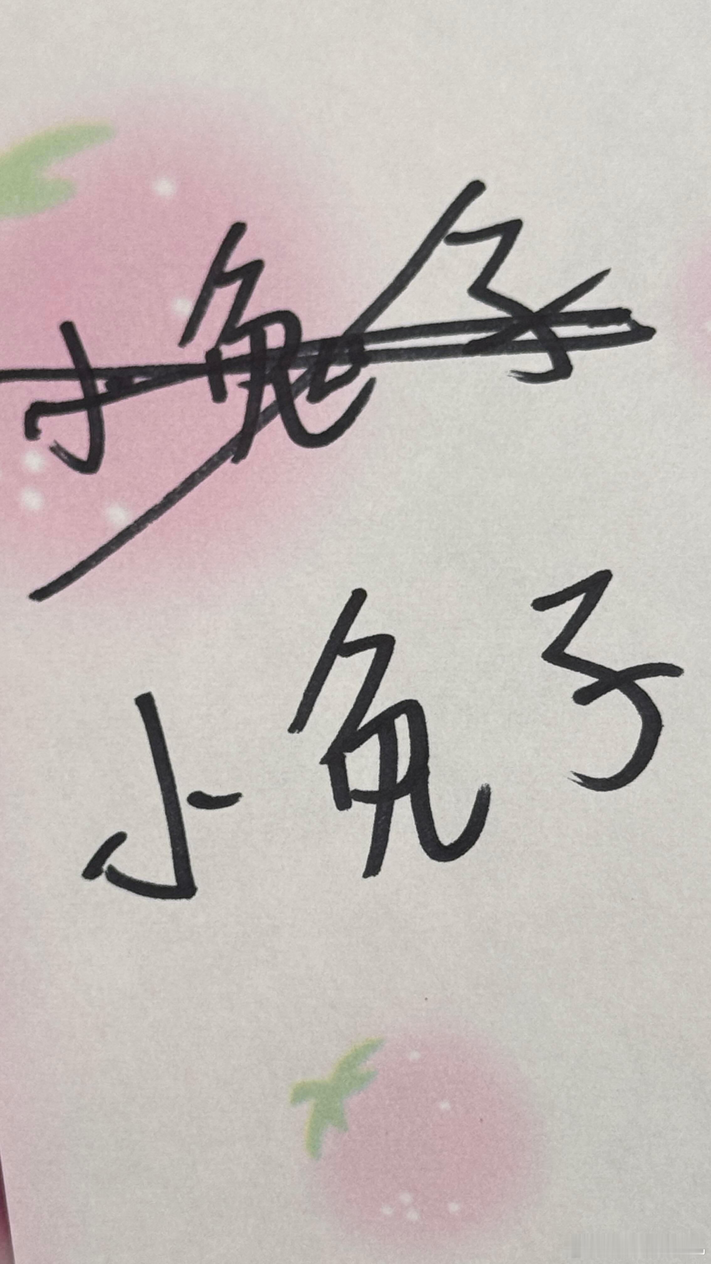 马靖翔差点把小兔子写成小鬼子