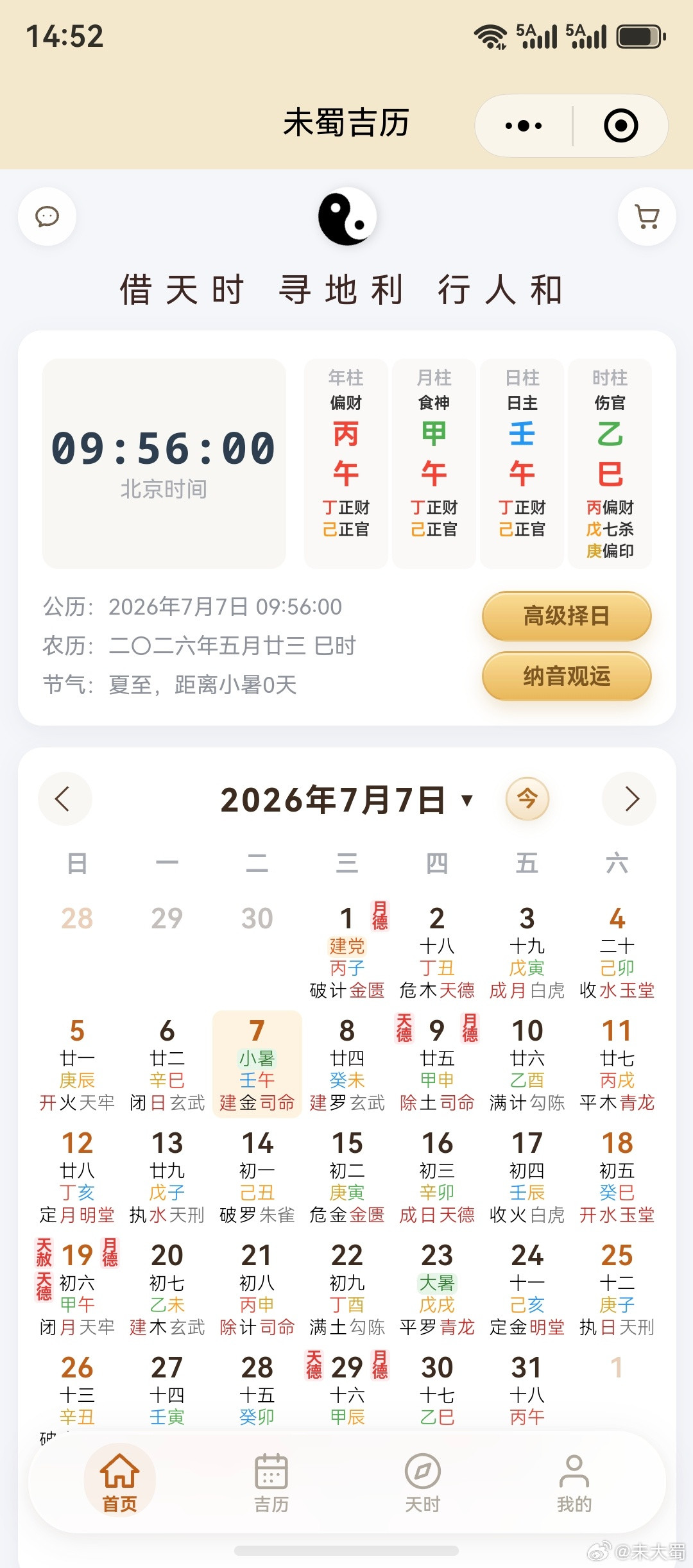 下周（7月6-7月12日）要经历一个节气转换，7月7日9:56小暑，八字：丙