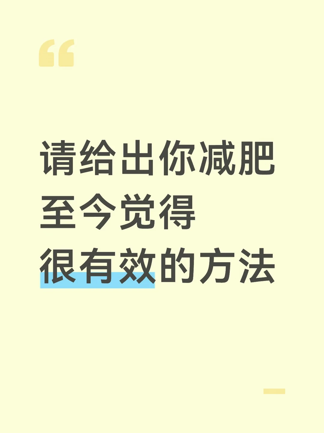 减肥真的太痛苦了😭麻烦给出很有效的方法