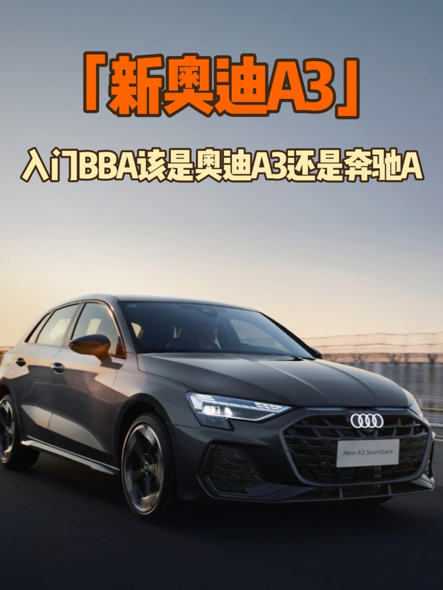 入门BBA该是奥迪A3还是奔驰A亮点：1.价格下探，两厢版是16.59/1