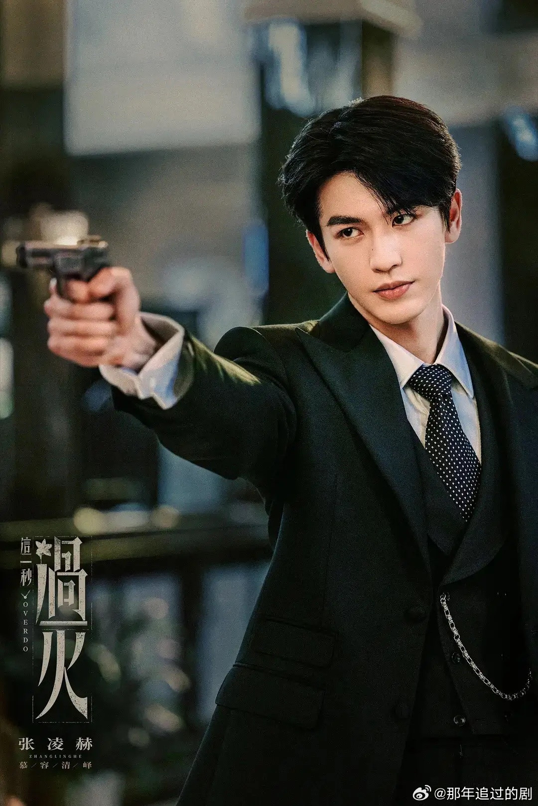 “张凌赫”三部待播剧推荐，你最期待哪部剧？1.《这一秒过火》饰慕容清峰2.《天官