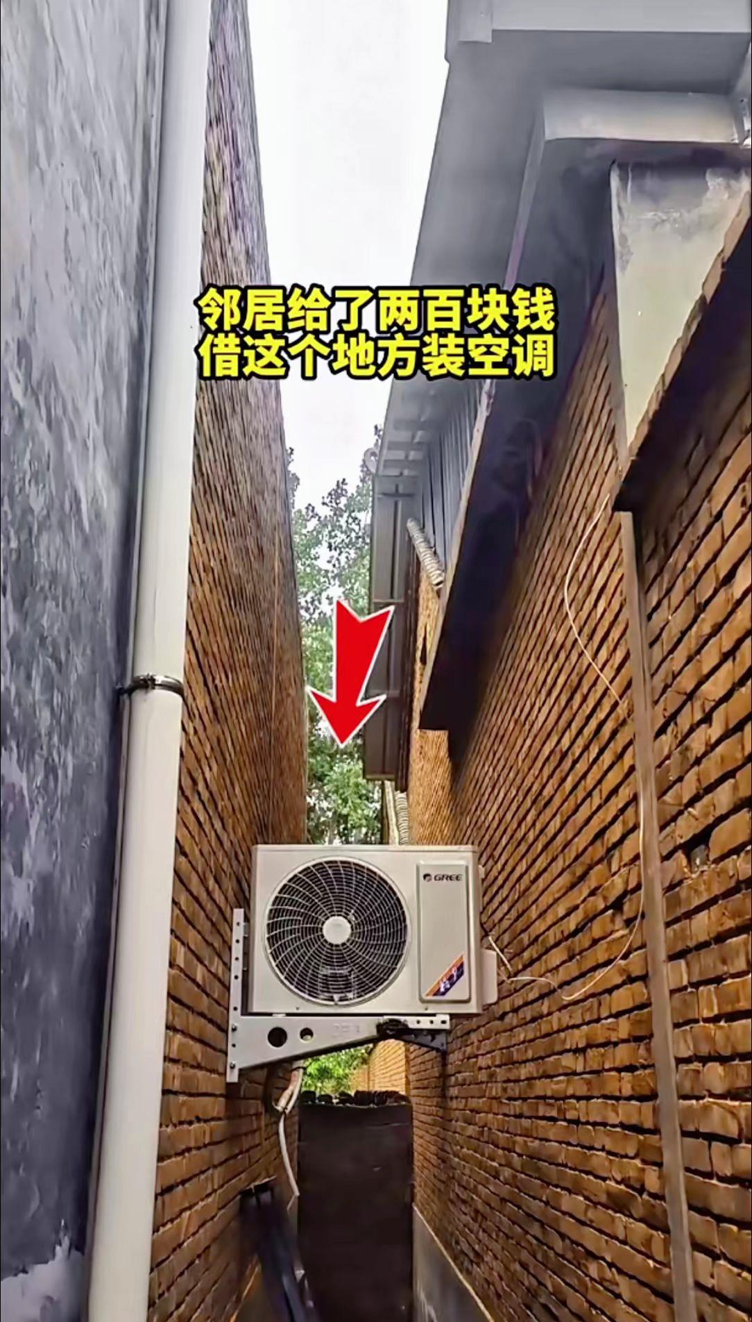 邻居给了两百借这个地方装个空调。收还是不收