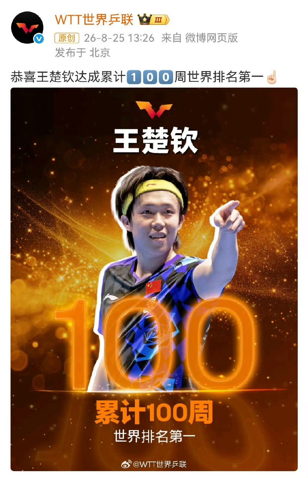 #王楚钦100周世排第一#私人订制吗？​