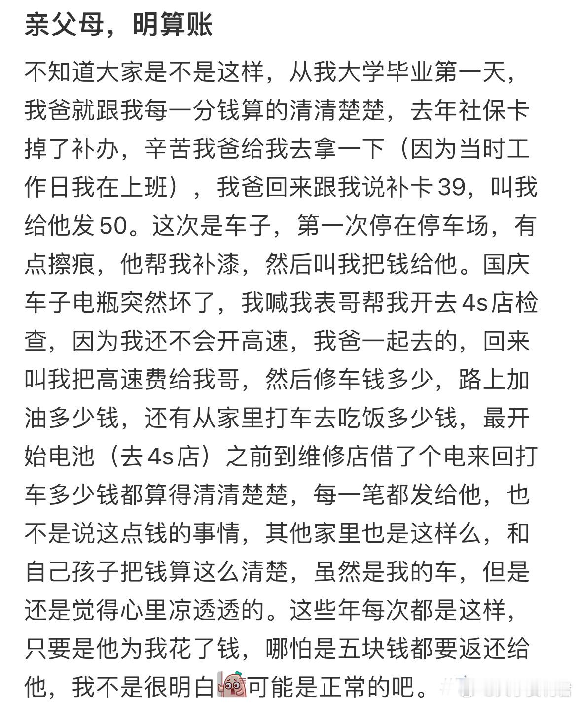 亲父母，明算账​​​