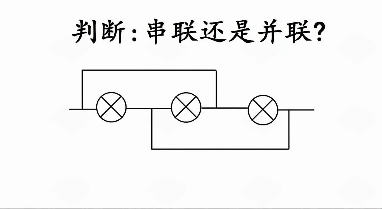 物理小挑战！电路串联并联咋判断宝子们，物理里电路的串联和并联，是不是有时候