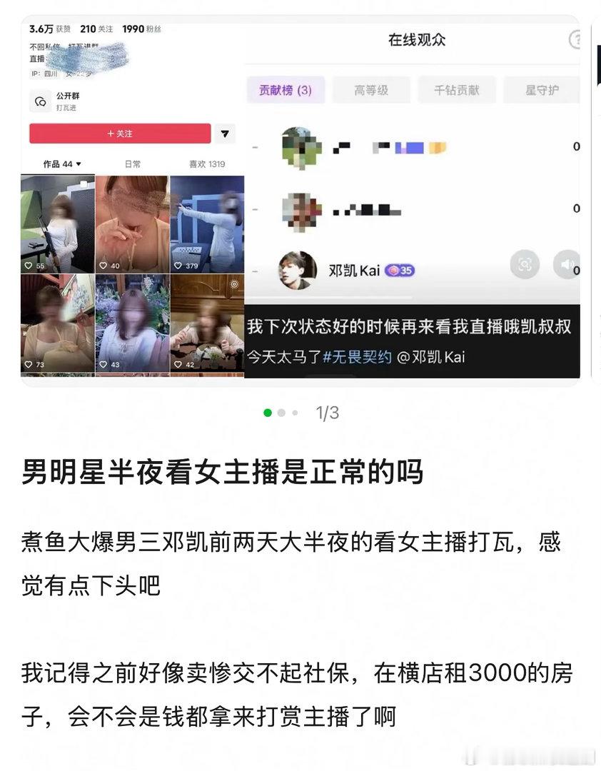 邓凯不是说挺惨的吗怎么不努力半夜看上女主播了