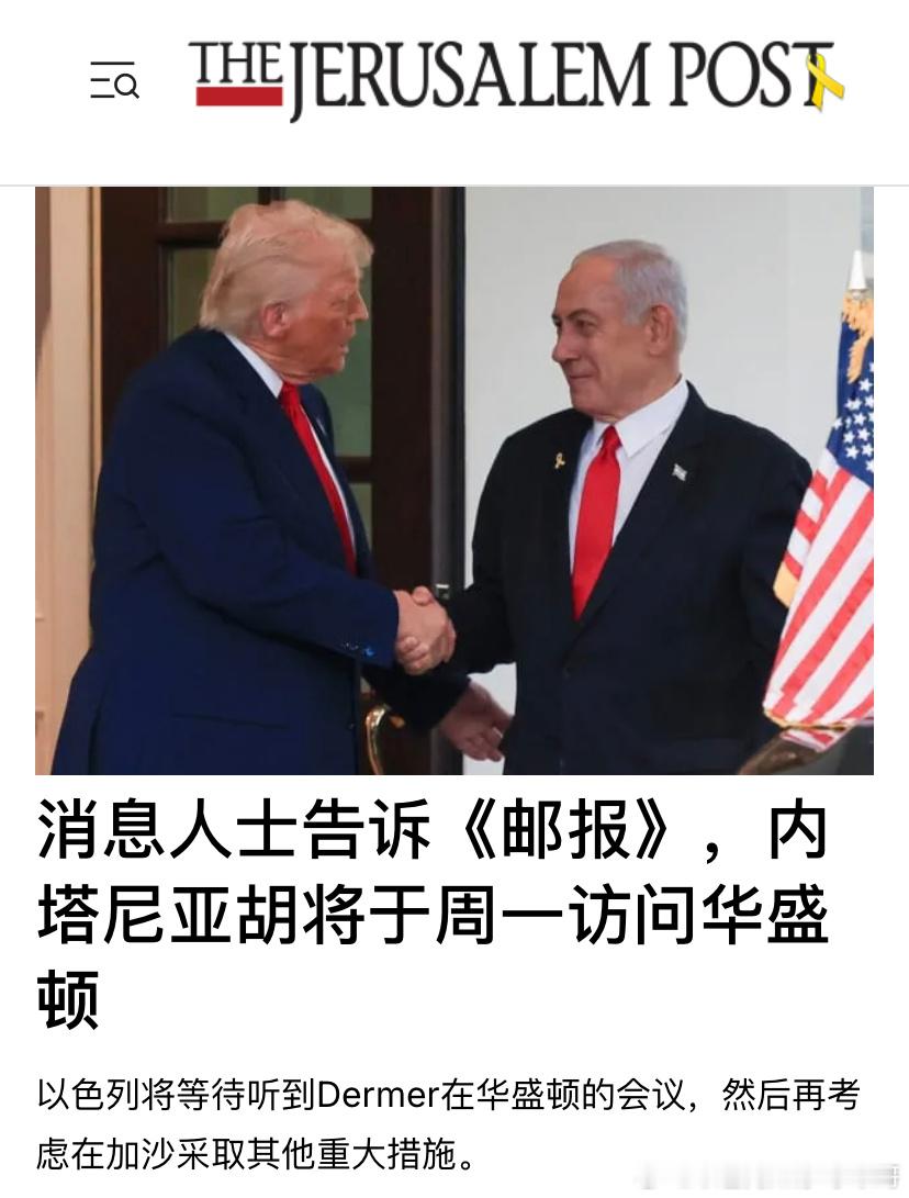 ‼️访美内塔尼亚胡访问美国，不仅仅谈伊朗，更会谈扩大亚伯拉罕协议的话题、以及加沙