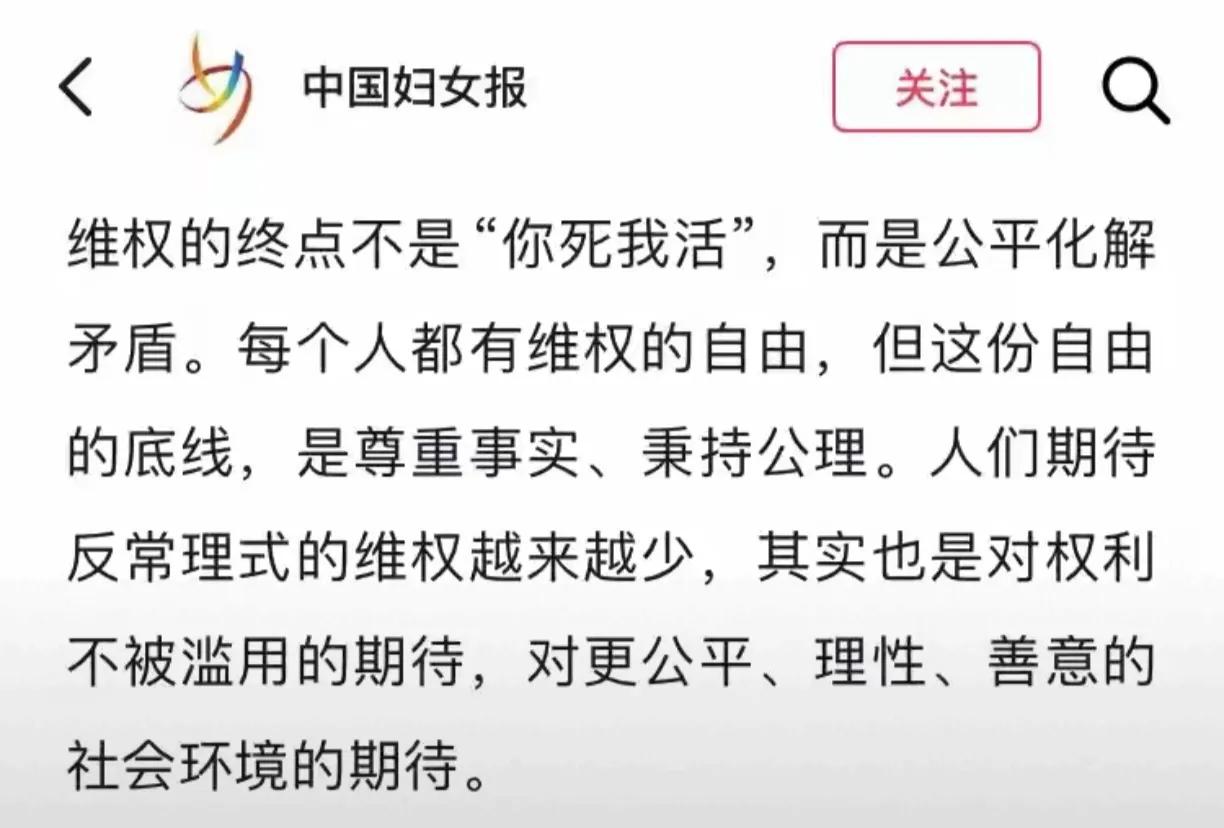 终于表态了！《中国妇女报》发声：“每个人都有维权的自由，但这份自由的底线，是尊重