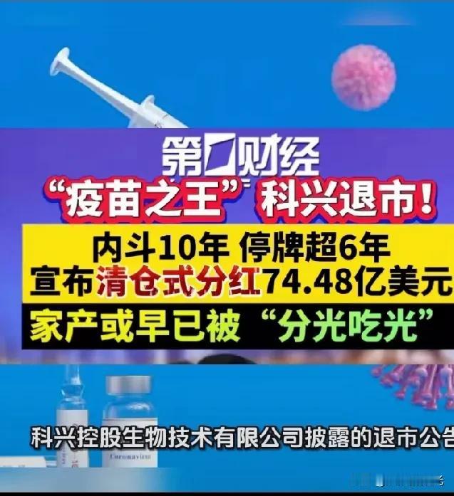 作为打满三针科兴疫苗的“过来人”，看到它被纳斯达克退市的消息，真的一脸懵当年