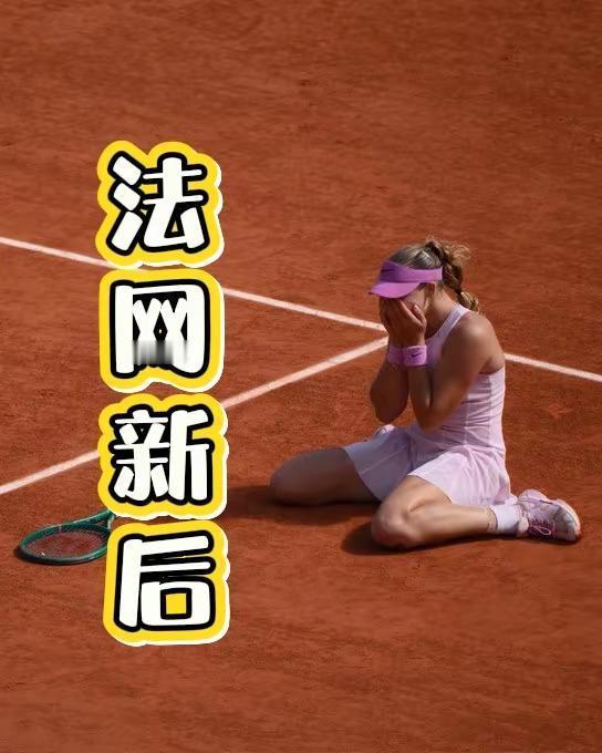 19张图恭喜19岁的小米辣获得法网冠军！曾经那个爱哭的女孩儿，站在了大满贯的冠军