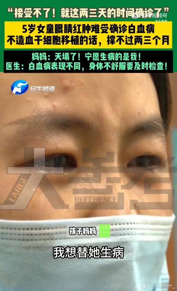 白血病的早期表现当妈的那句“想替她生病”太戳心了，希望帆帆能熬过这关，一定要平安