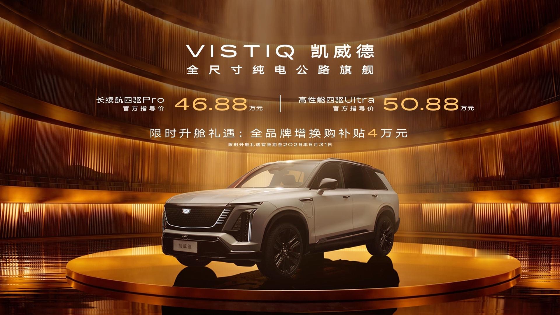 凯迪拉克全尺寸纯电公路旗舰——凯威德售价46.88万-50.88万另外全品牌增换