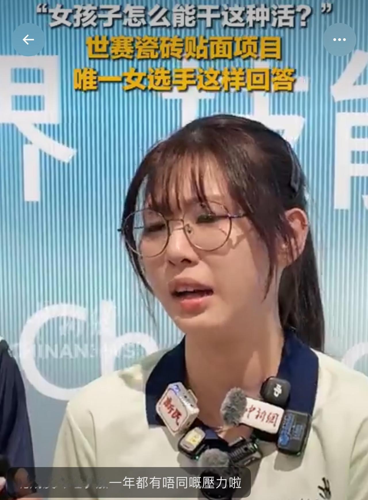 祝贺中国香港女孩戴心怡在世界技能大赛获得贴瓷砖冠军！搬瓷砖、拌水泥，很累很脏，