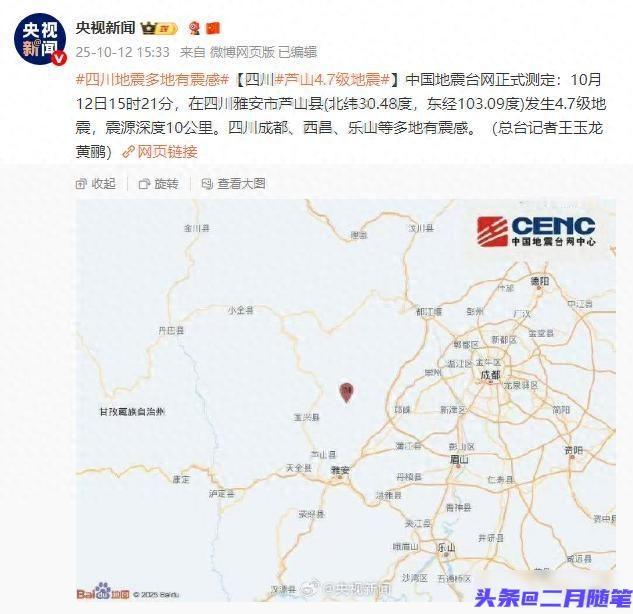 四川雅安市芦山县发生4.7级地震，成都、西昌、乐山等多地有震感！2025年