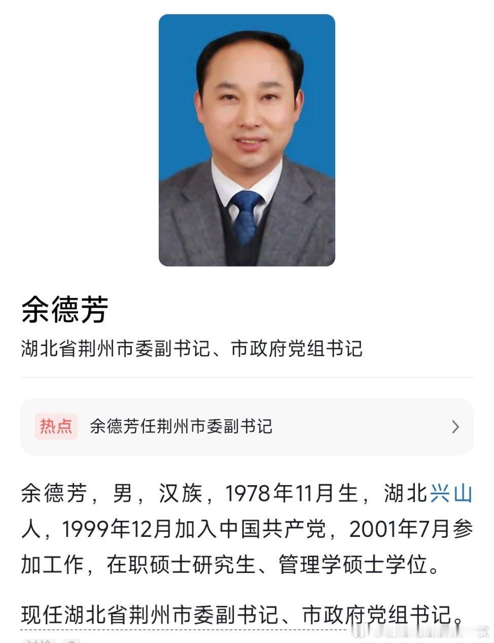 余德芳已任荆州市政府党组书记，陈兴旺已任荆州市人大常委会党组书记。​​​