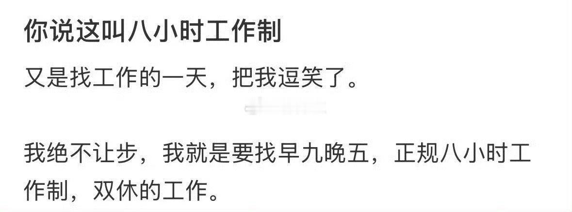 你说这叫八小时工作制？找工作给逗笑了​​​