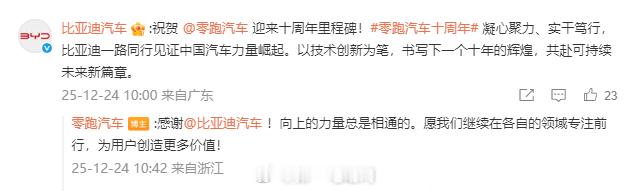 零跑汽车十周年比亚迪汽车、理想汽车、蔚来、博世中国、国轩高科都发文祝贺零跑汽车