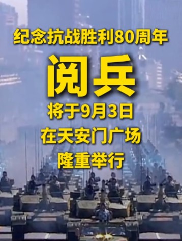 中国选9月3日阅兵，说白了就是三个意思：‌记住历史‌：这天是打跑日本鬼子的日子，