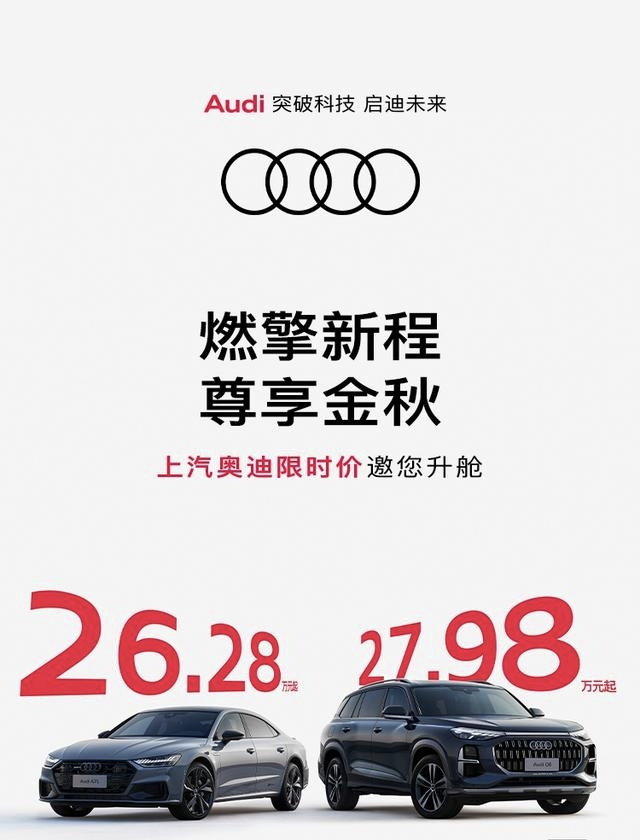 最高降18.78万｜上汽奥迪Q6/A7L限时26.28万起，豪华燃油车最后的疯狂？9月3日，上汽奥迪