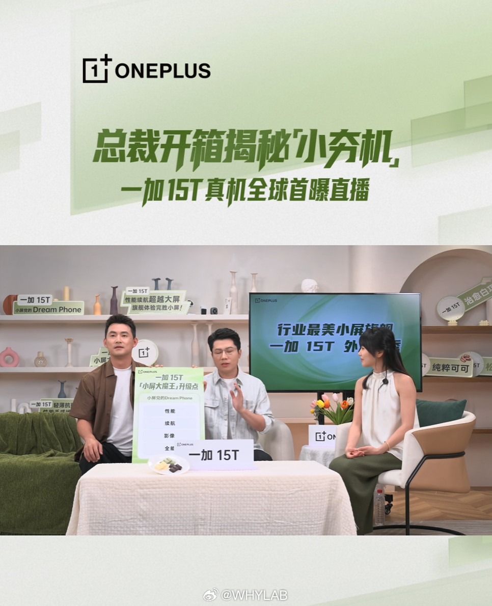 今晚一加15T真机全球首曝，感觉这次白色最好看，绿色其次