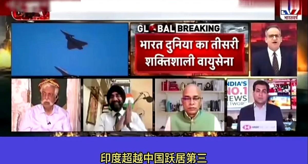 别闹了。印度人真把自己当全球第三空军了？那家美国智库的榜，我扫了一眼，笑得饭